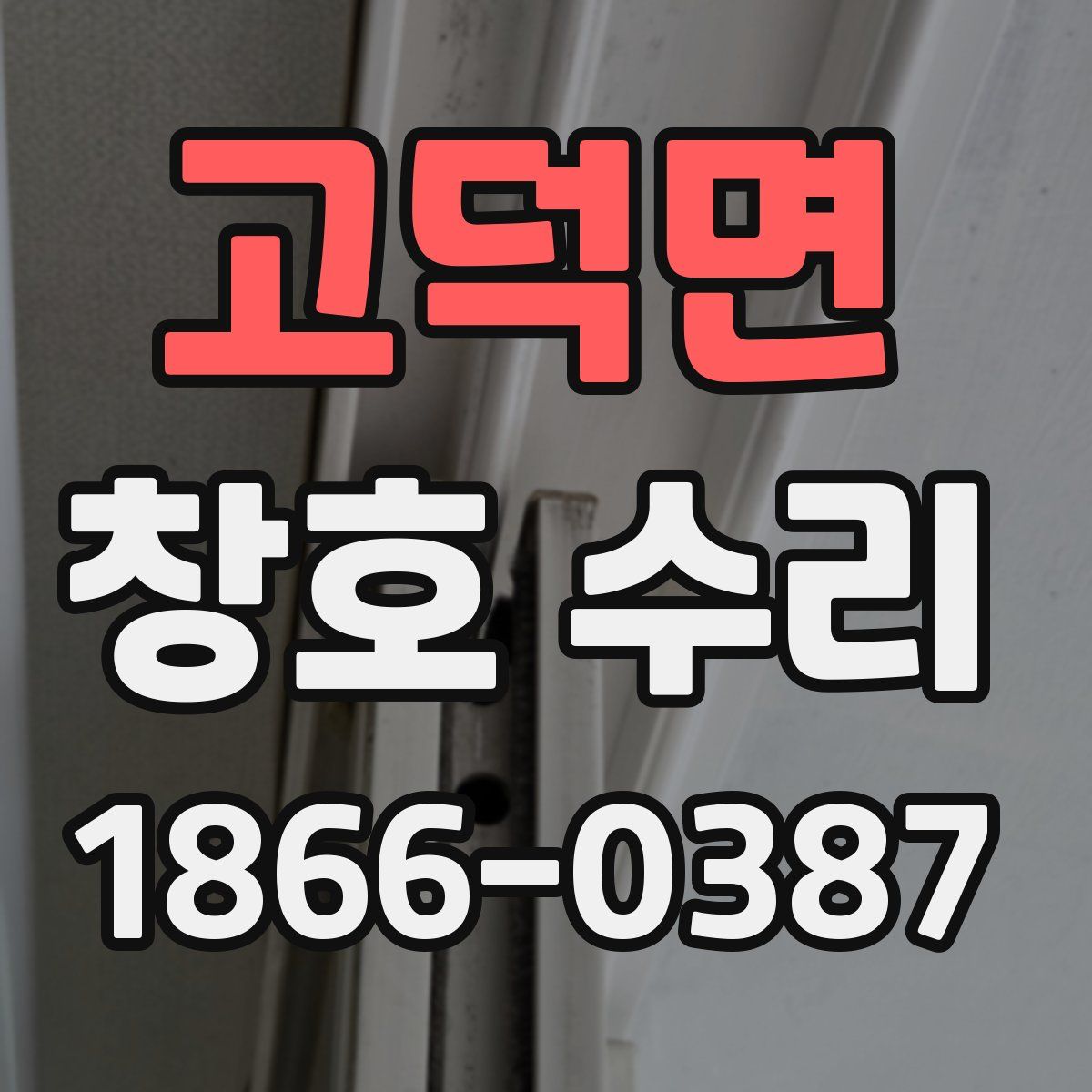 고덕면 창호 수리