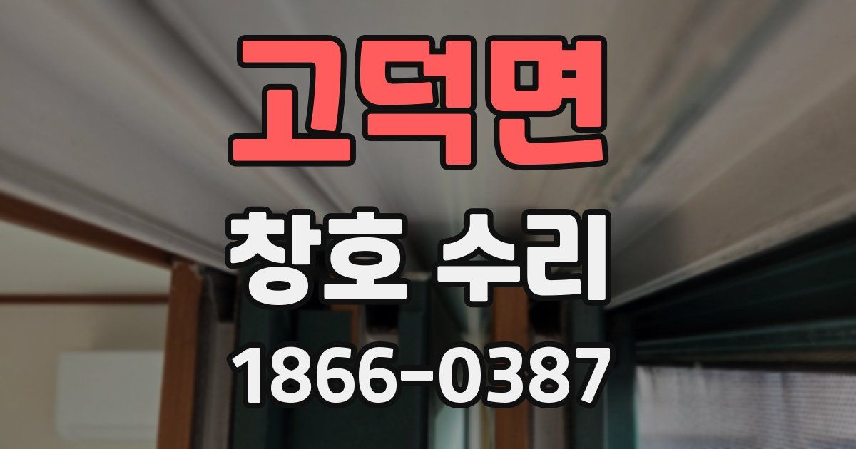 고덕면 창호 수리