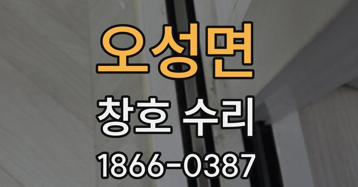 오성면 창호 수리