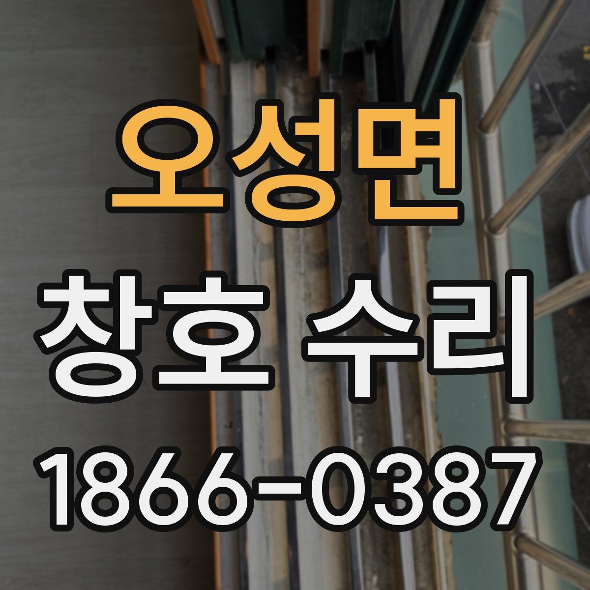 오성면 창호 수리