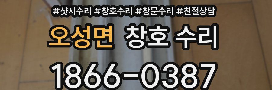오성면 창호 수리