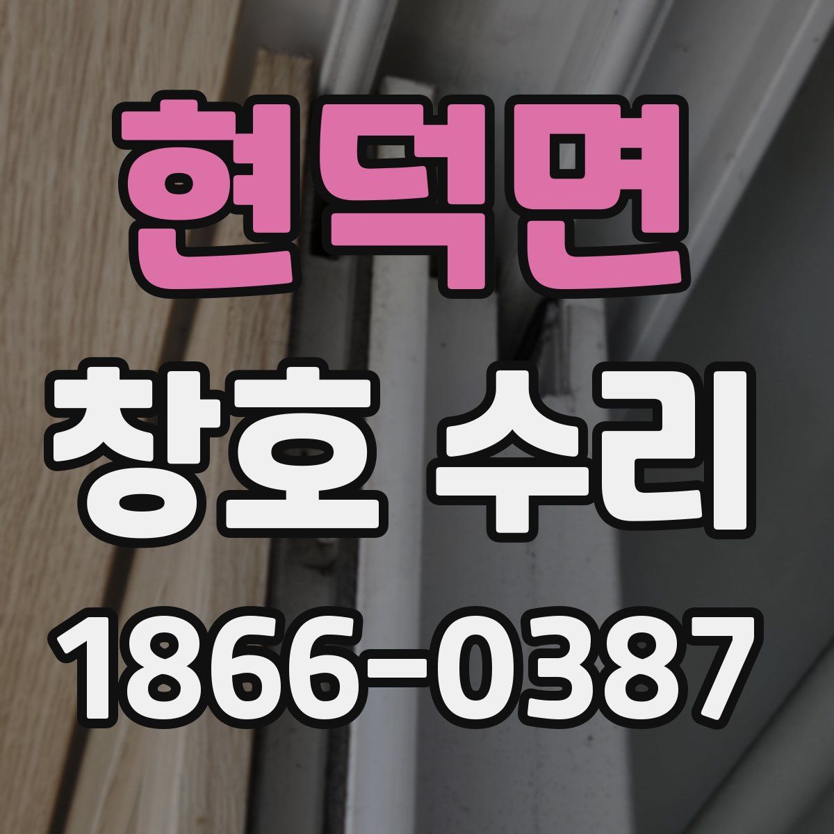 현덕면 창호 수리