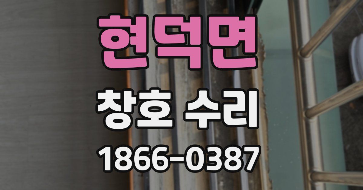 현덕면 창호 수리