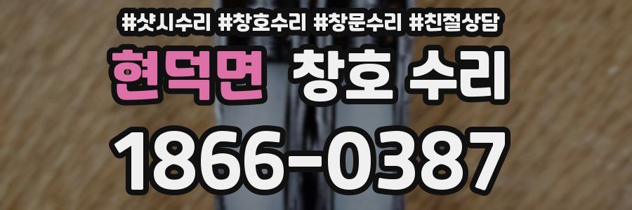 현덕면 창호 수리