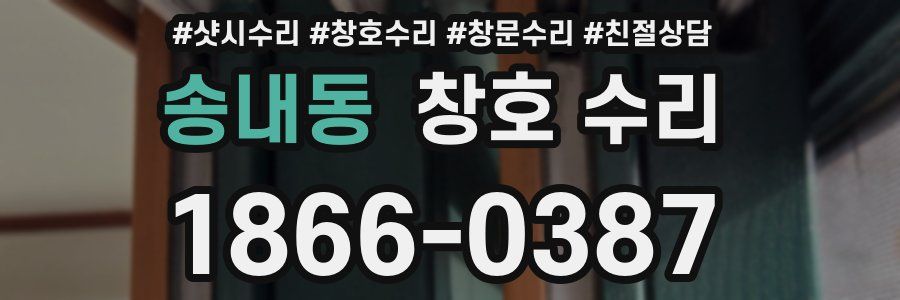 송내동 창호 수리