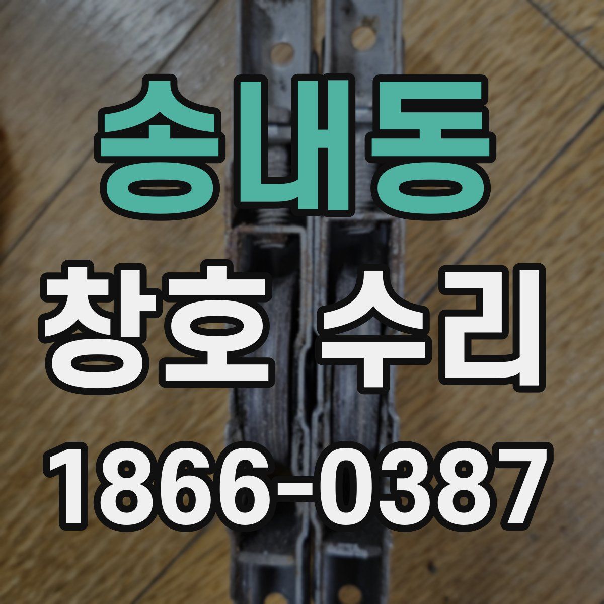 송내동 창호 수리