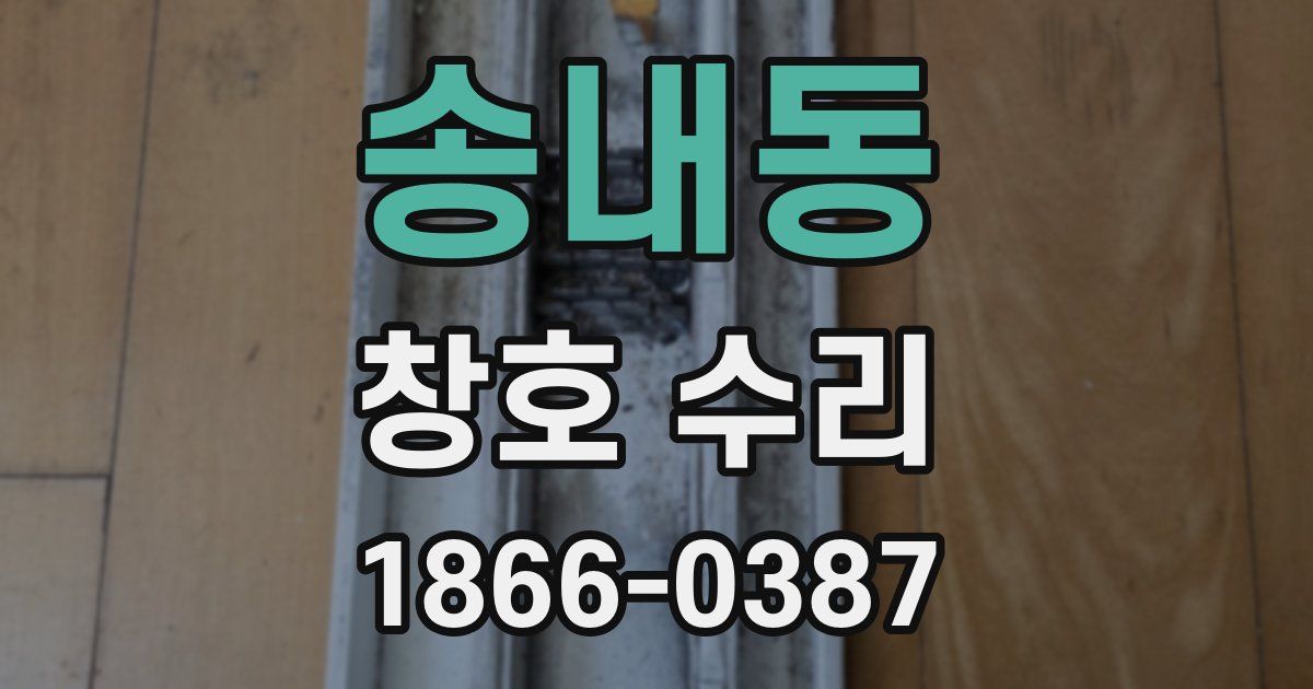 송내동 창호 수리