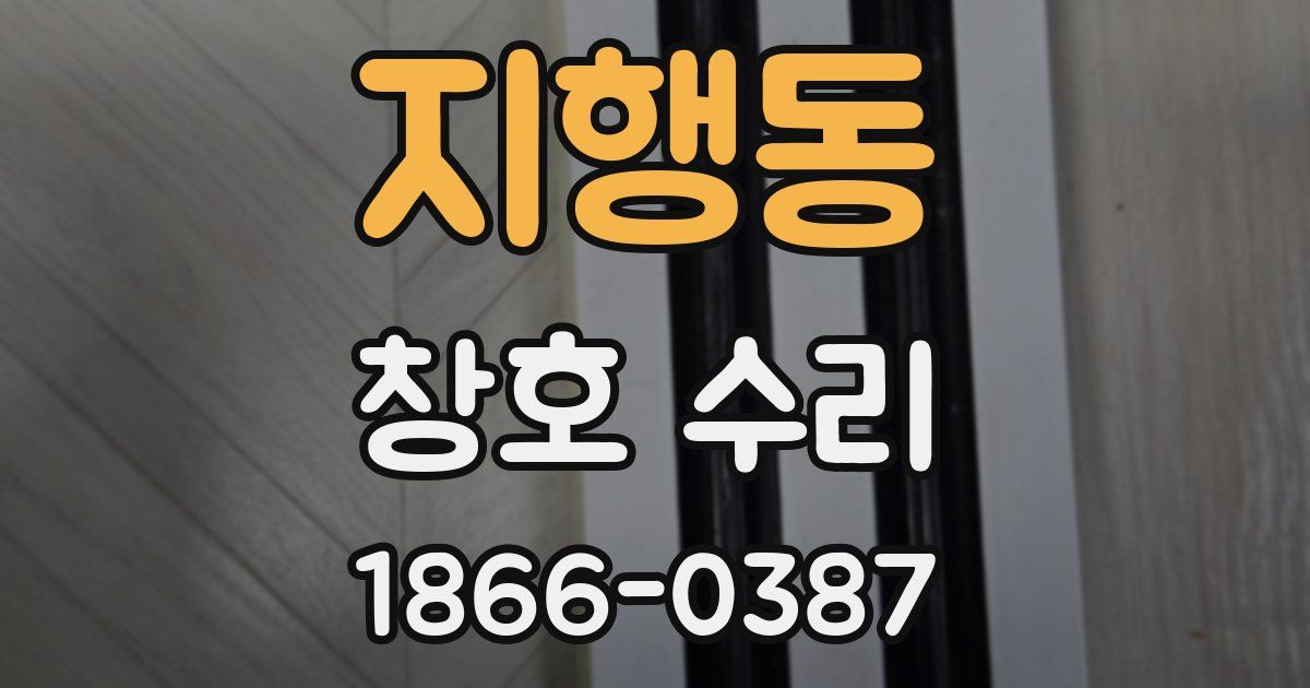 지행동 창호 수리