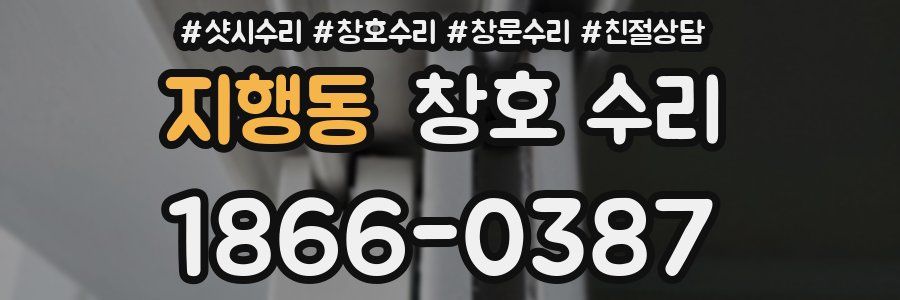 지행동 창호 수리