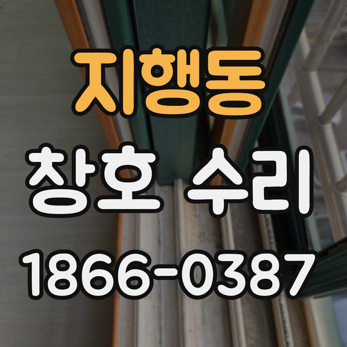 지행동 창호 수리