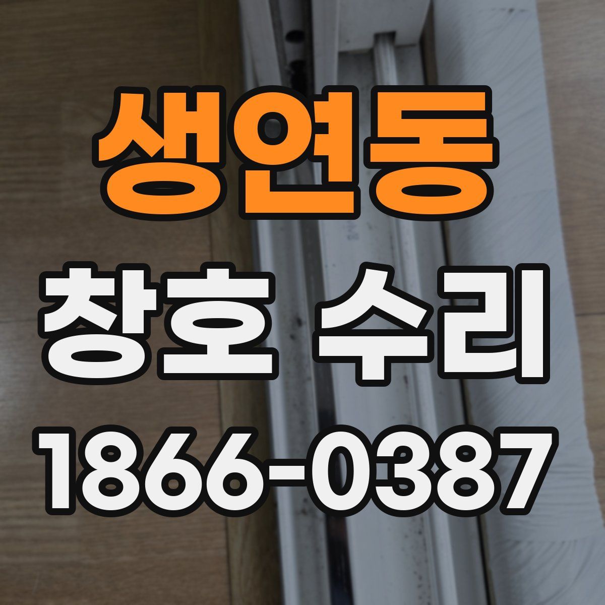 생연동 창호 수리