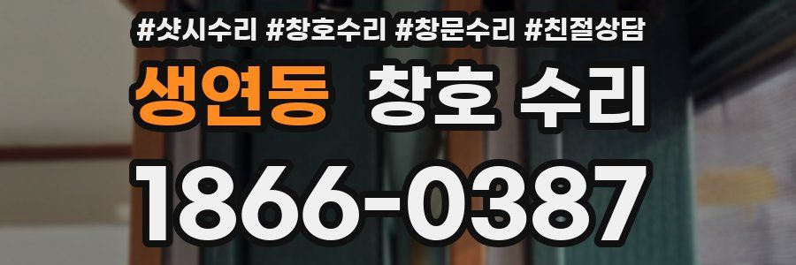 생연동 창호 수리