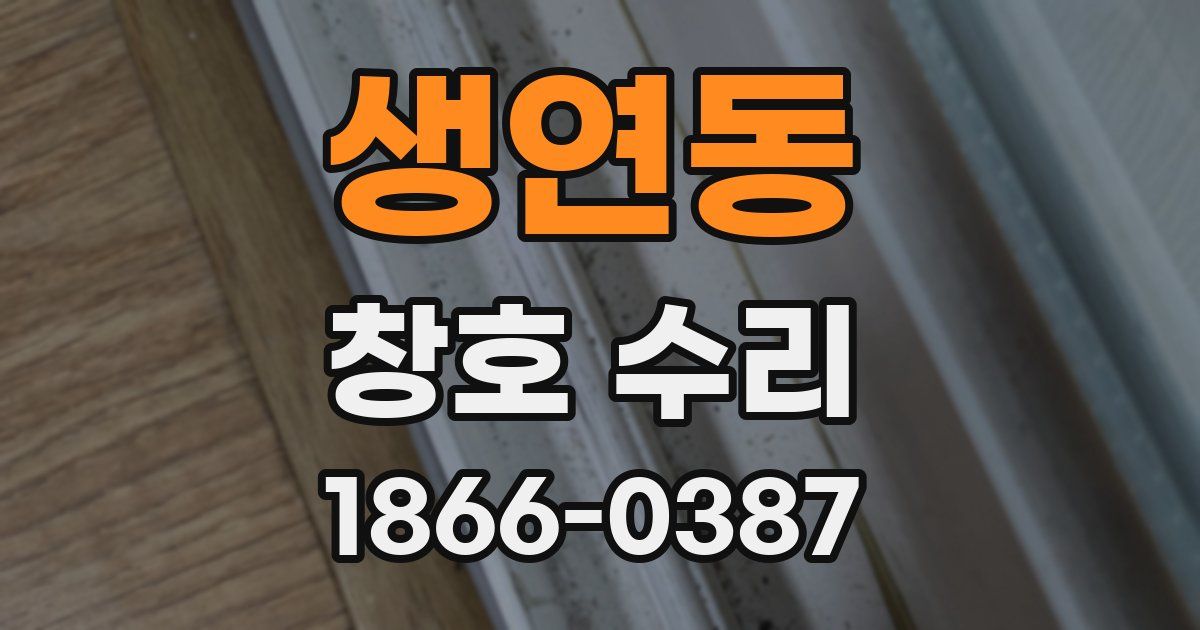 생연동 창호 수리