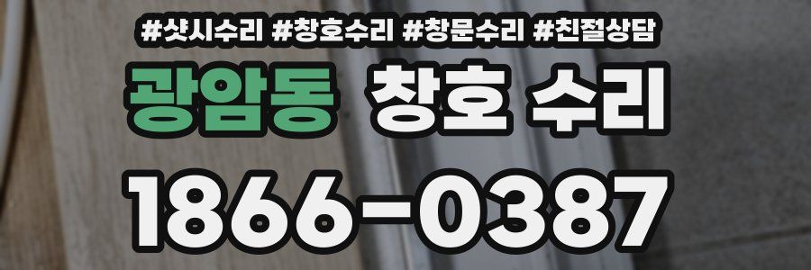 광암동 창호 수리