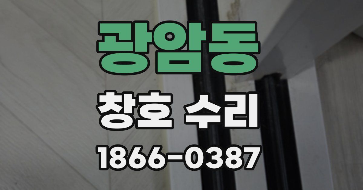 광암동 창호 수리