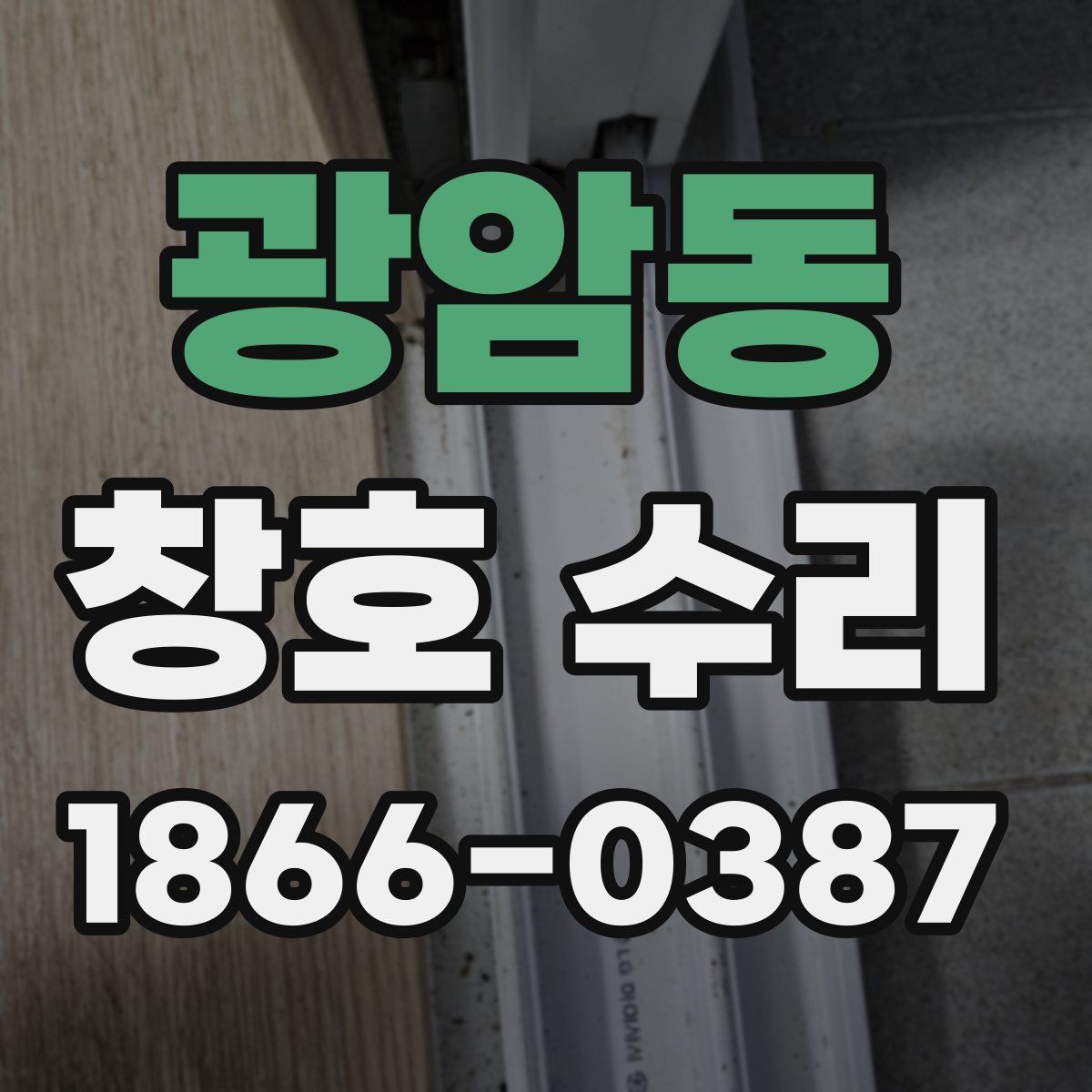 광암동 창호 수리