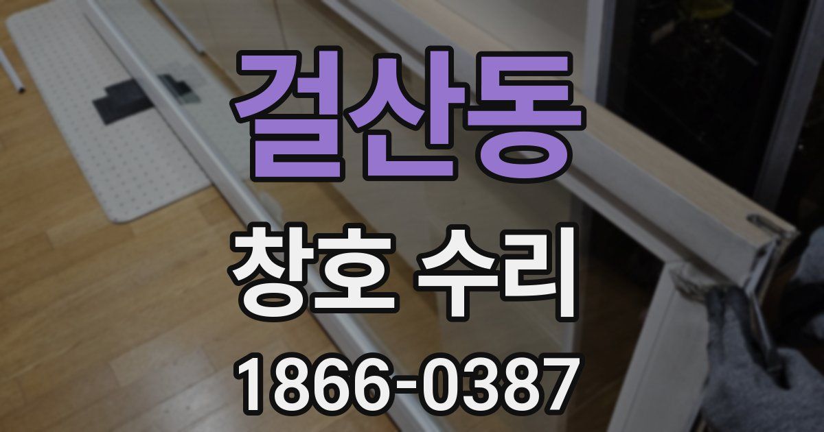 걸산동 창호 수리