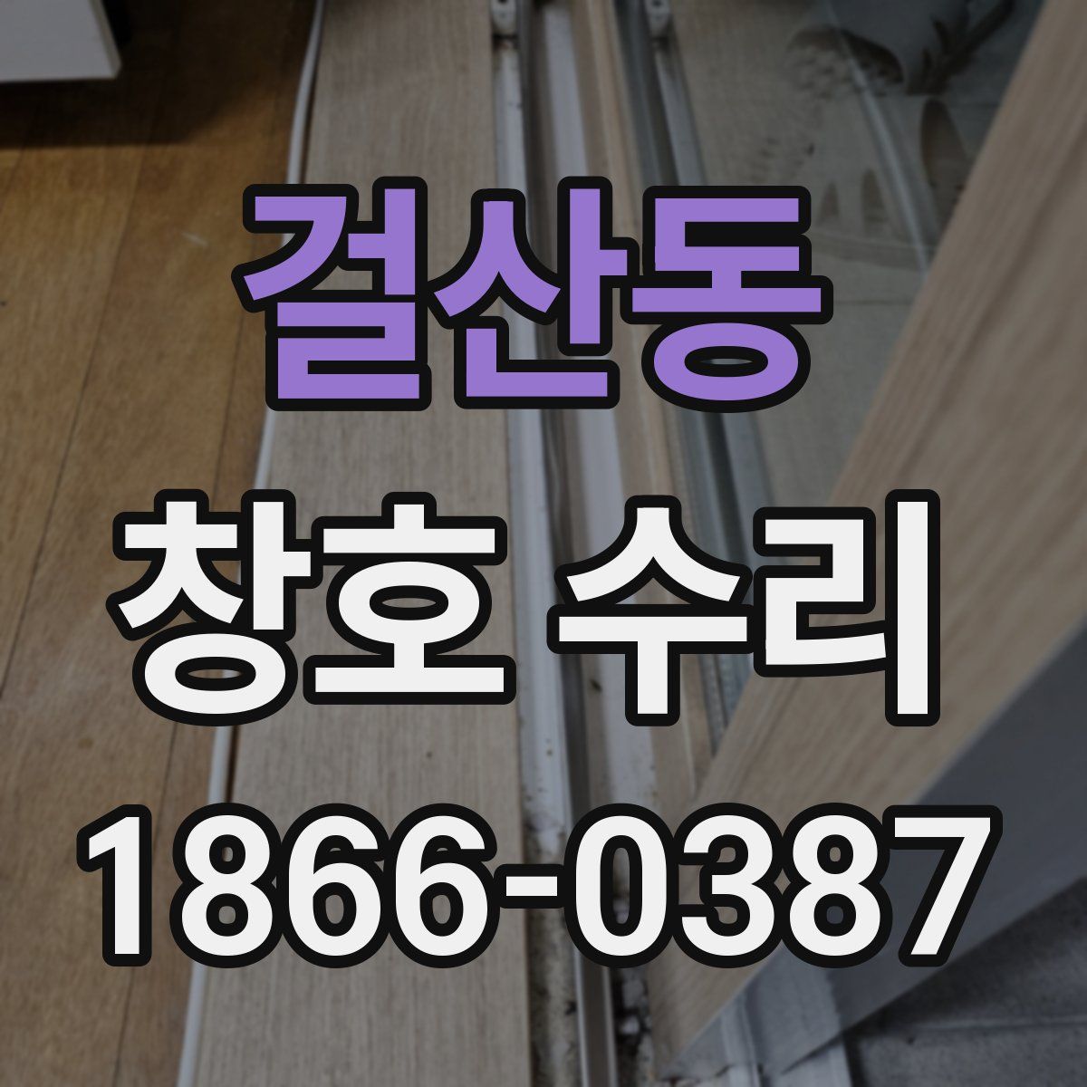 걸산동 창호 수리