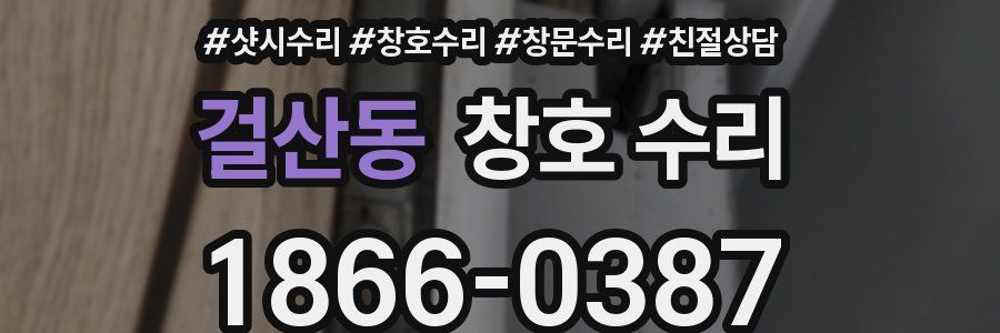 걸산동 창호 수리