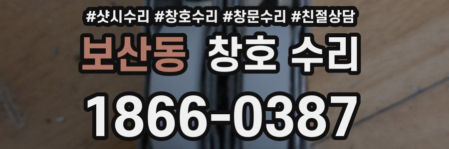 보산동 창호 수리
