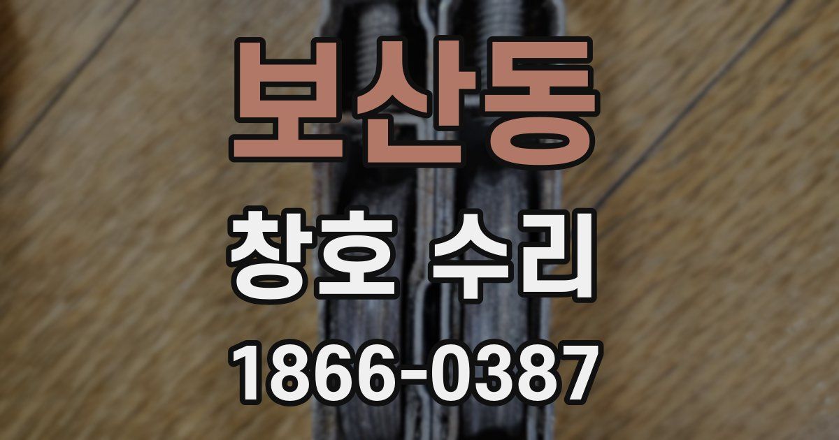 보산동 창호 수리