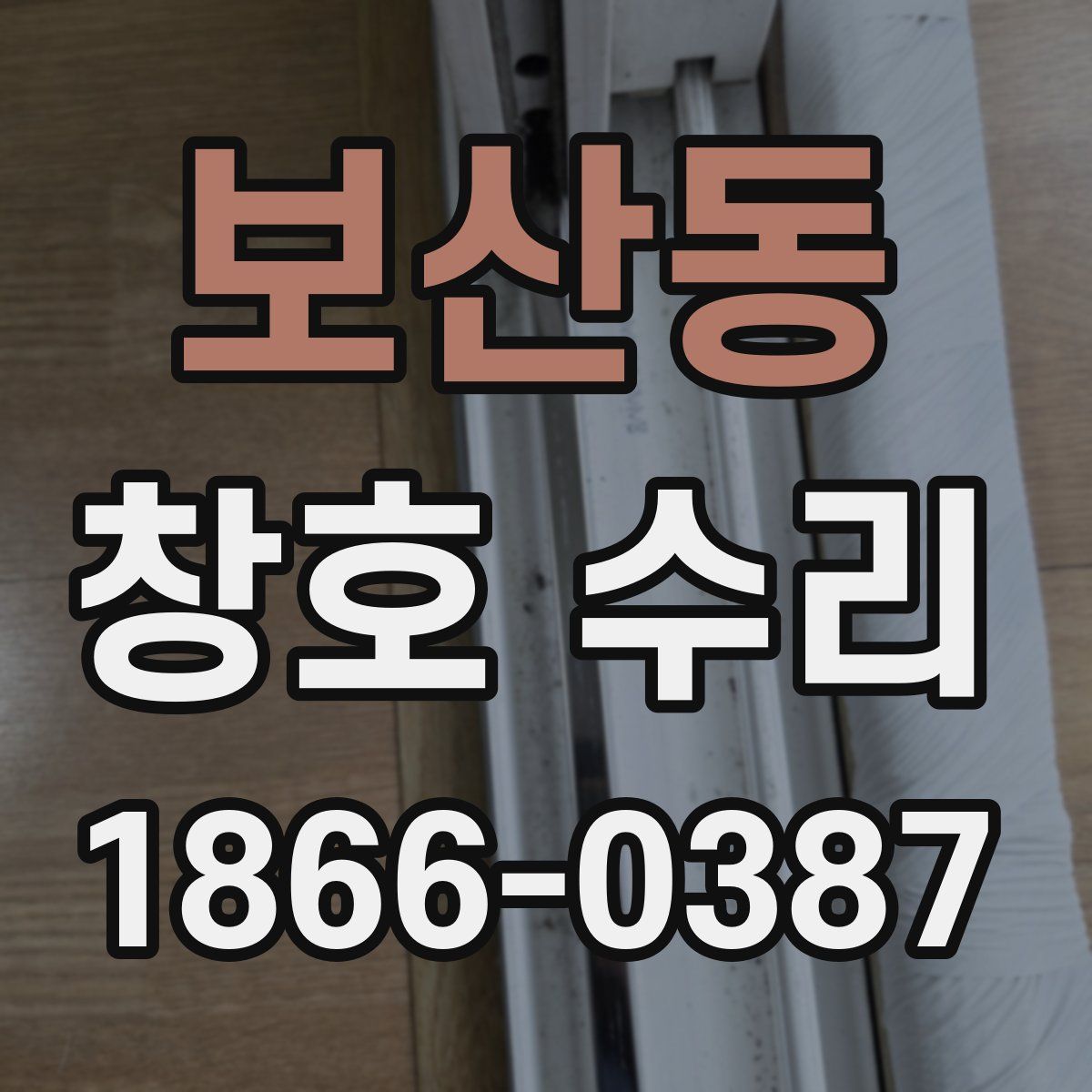 보산동 창호 수리