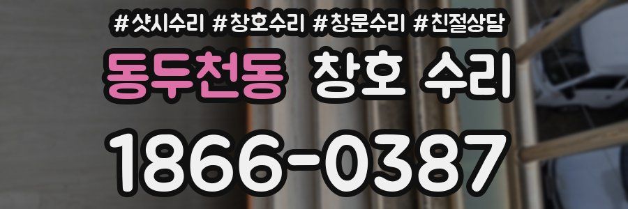 동두천동 창호 수리