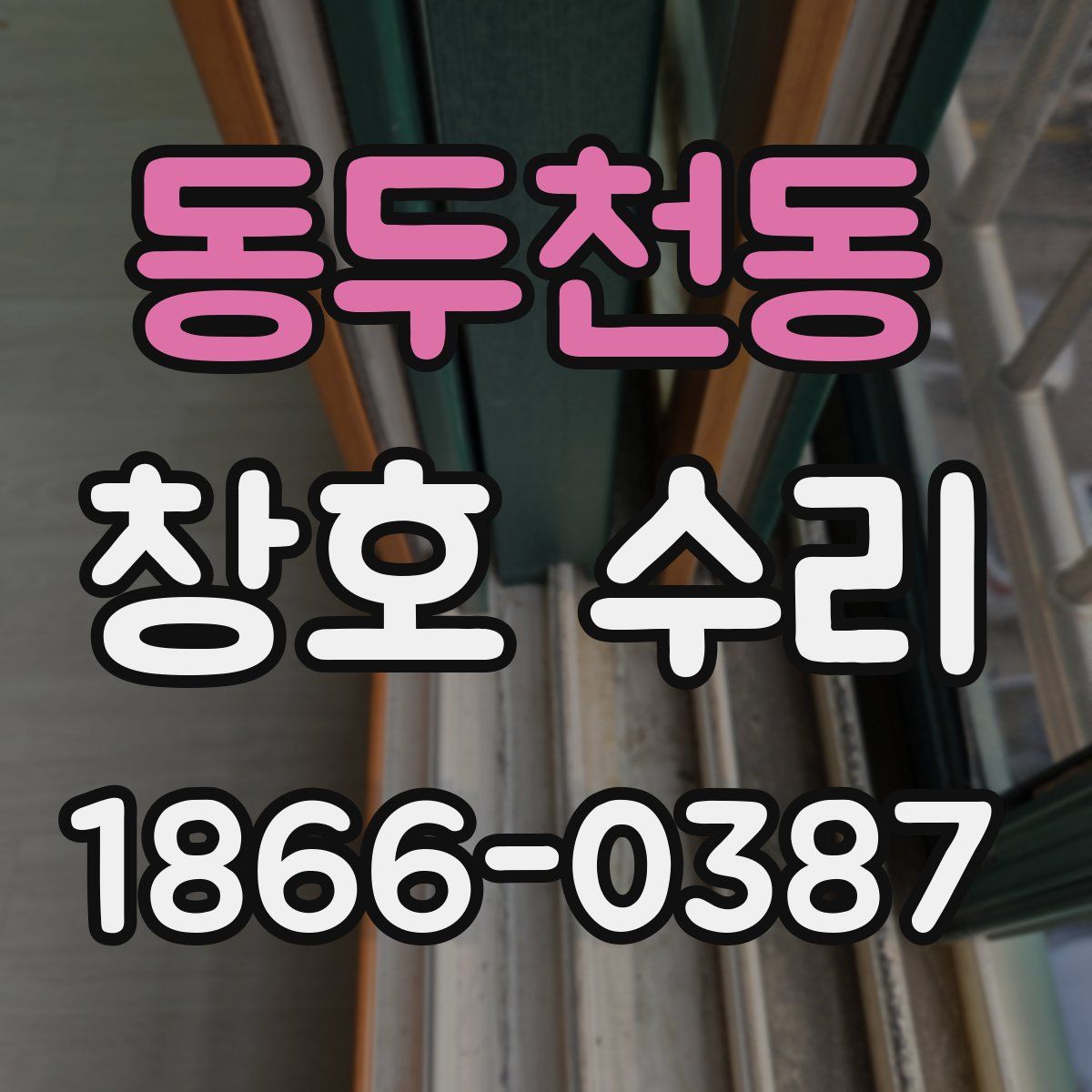 동두천동 창호 수리