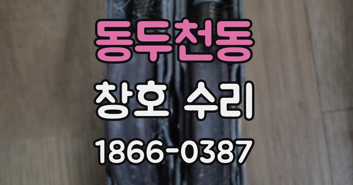 동두천동 창호 수리