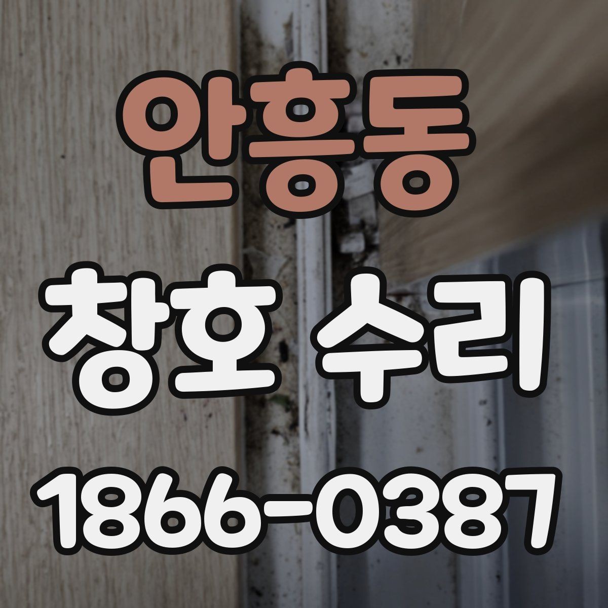 안흥동 창호 수리 과정과 소요 시간 살펴보기