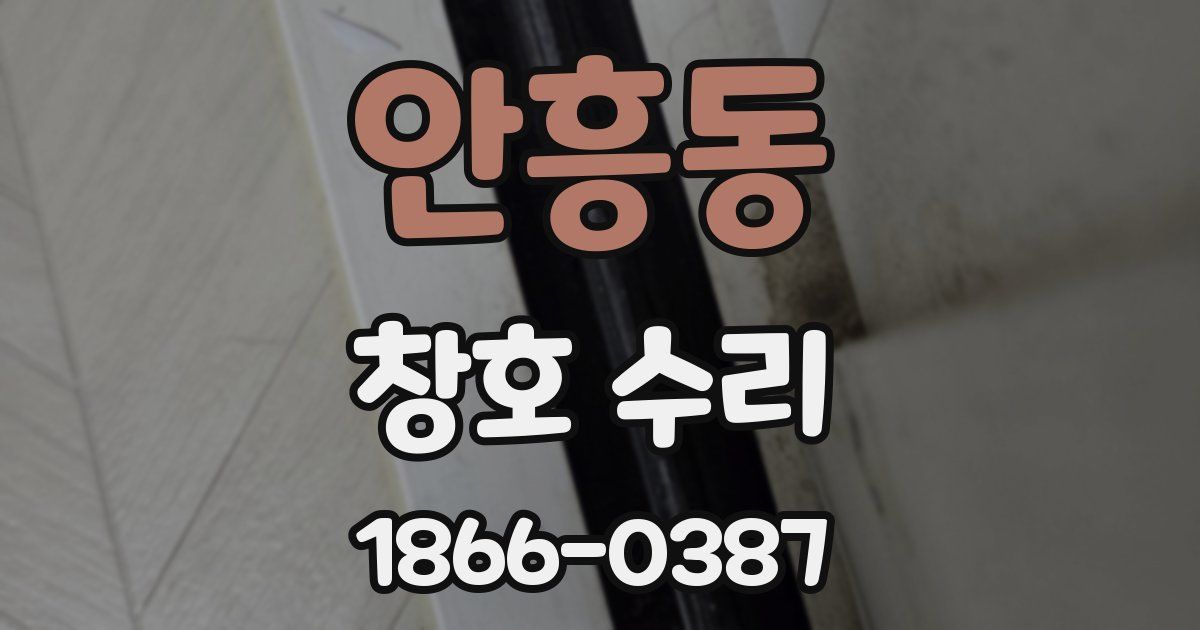 안흥동 창호 수리