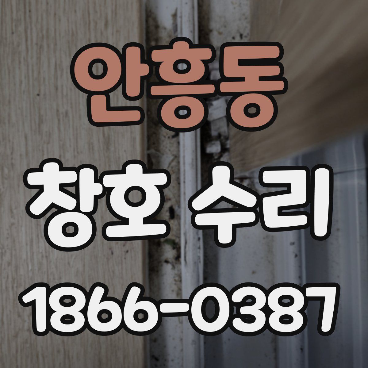 안흥동 창호 수리