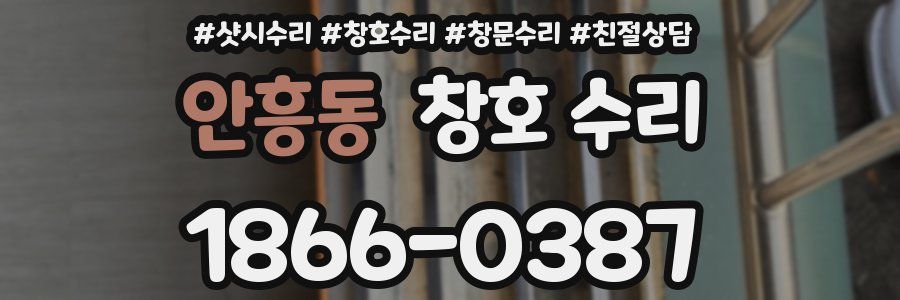 안흥동 창호 수리