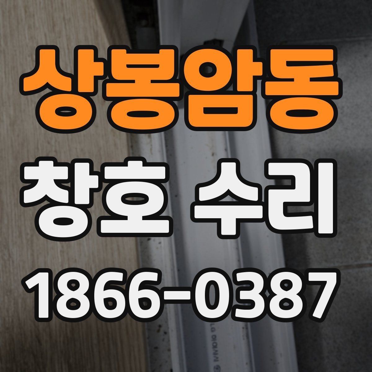 상봉암동 창호 수리 방풍 상태 점검으로 불편 줄이기