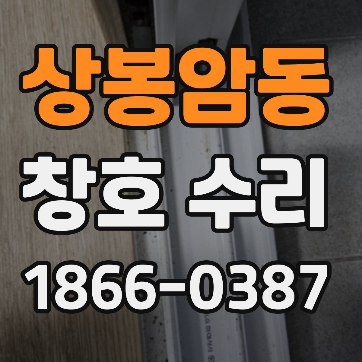 상봉암동 창호 수리