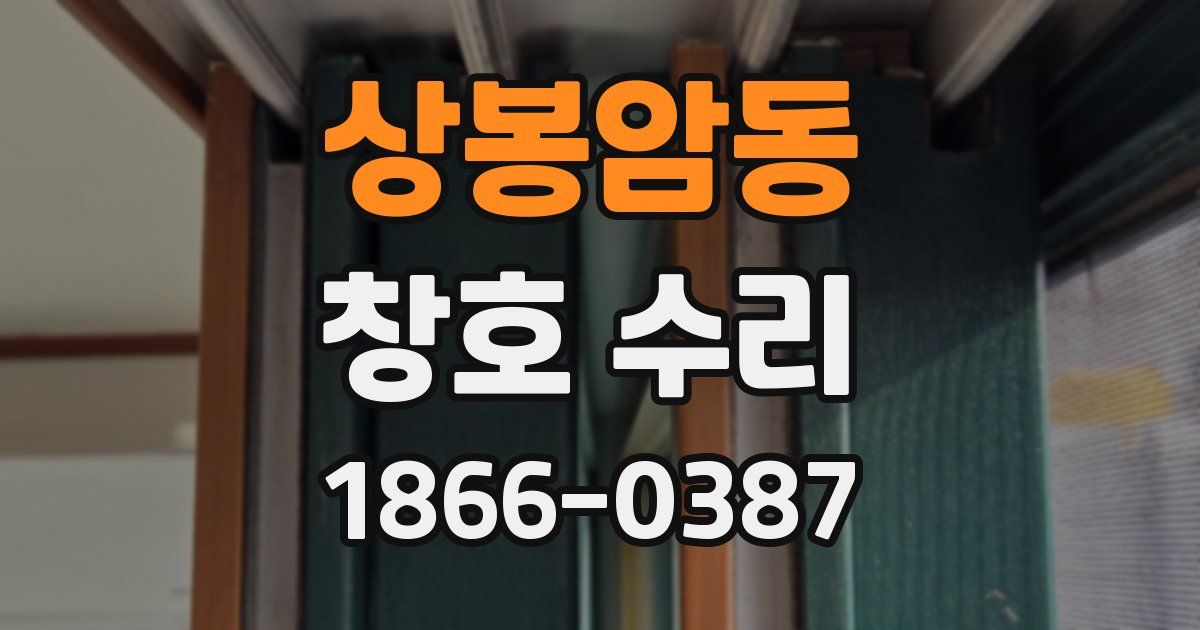 상봉암동 창호 수리