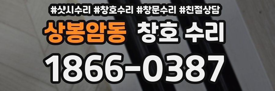 상봉암동 창호 수리