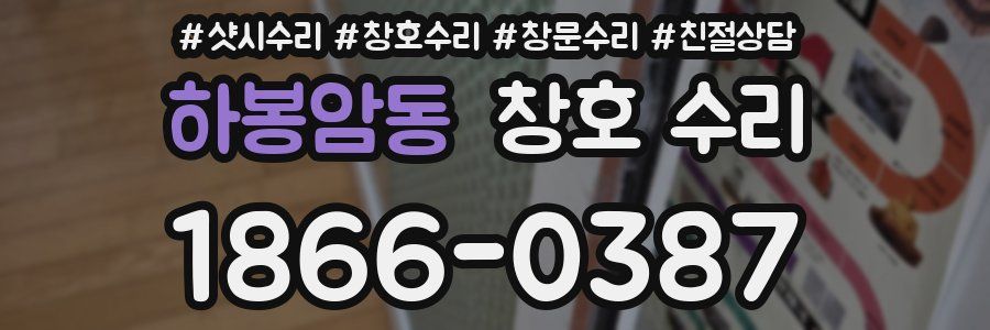 하봉암동 창호 수리