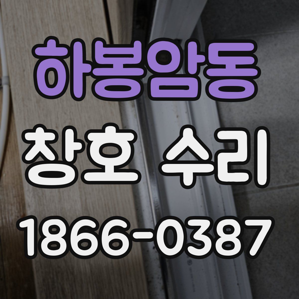하봉암동 창호 수리