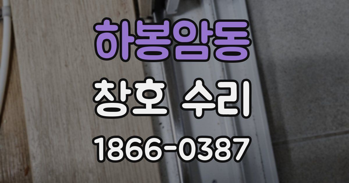 하봉암동 창호 수리