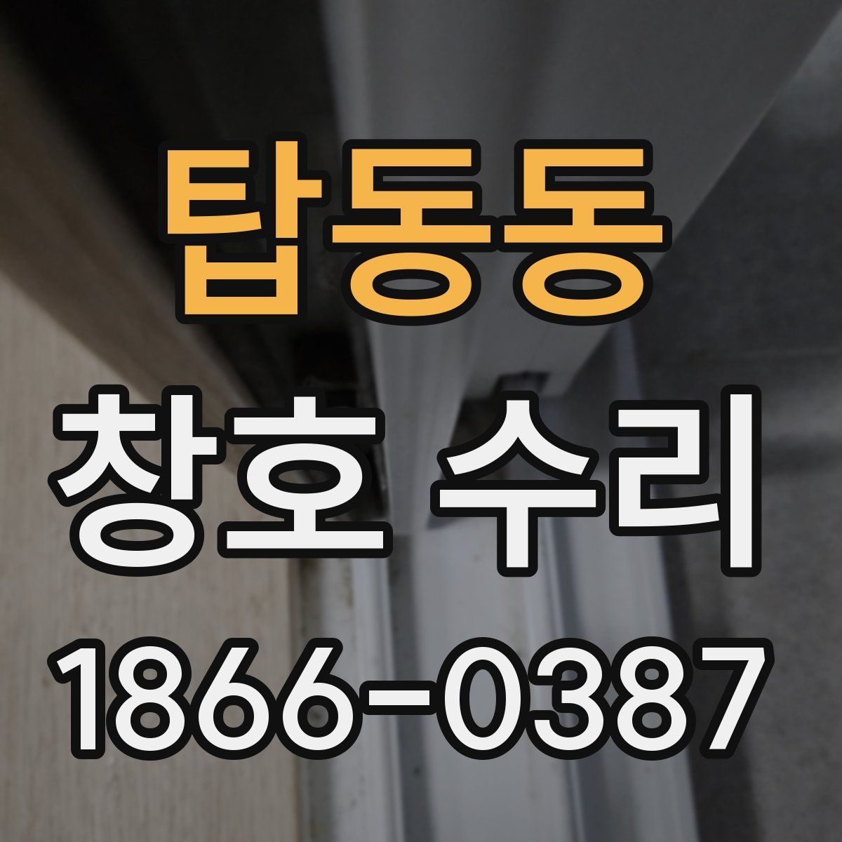 탑동동 창호 수리
