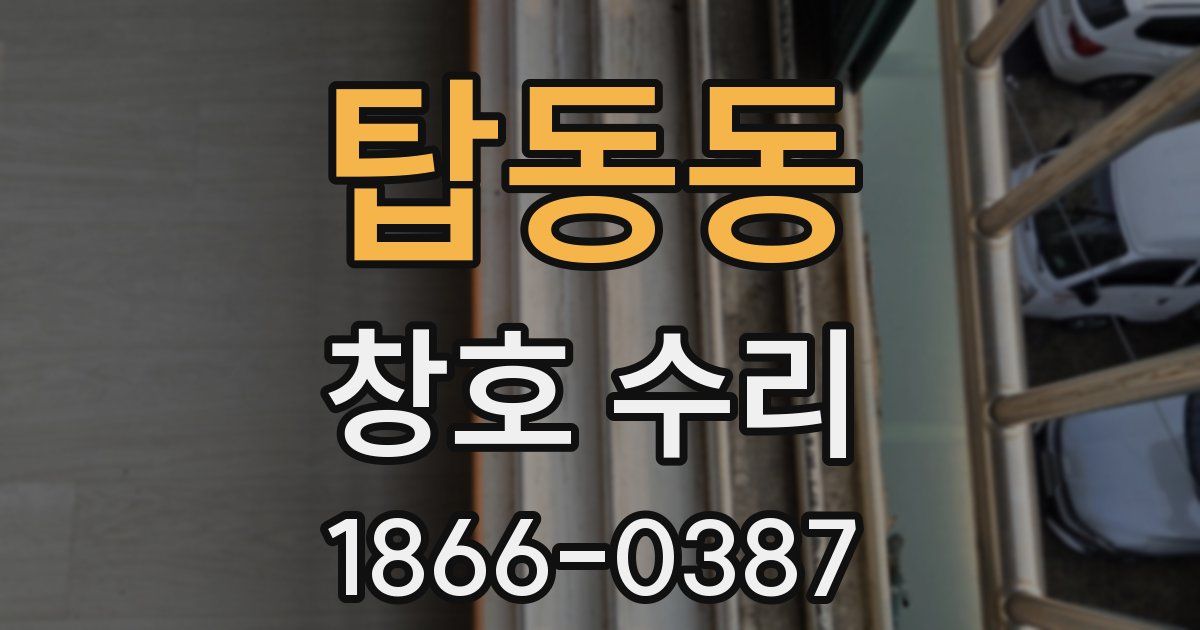 탑동동 창호 수리
