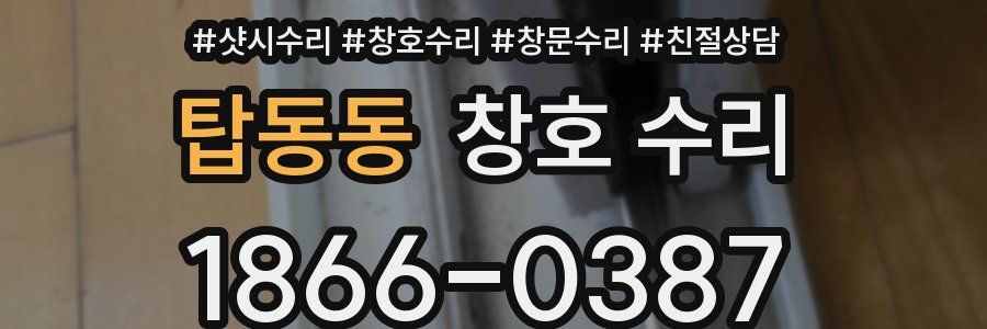 탑동동 창호 수리