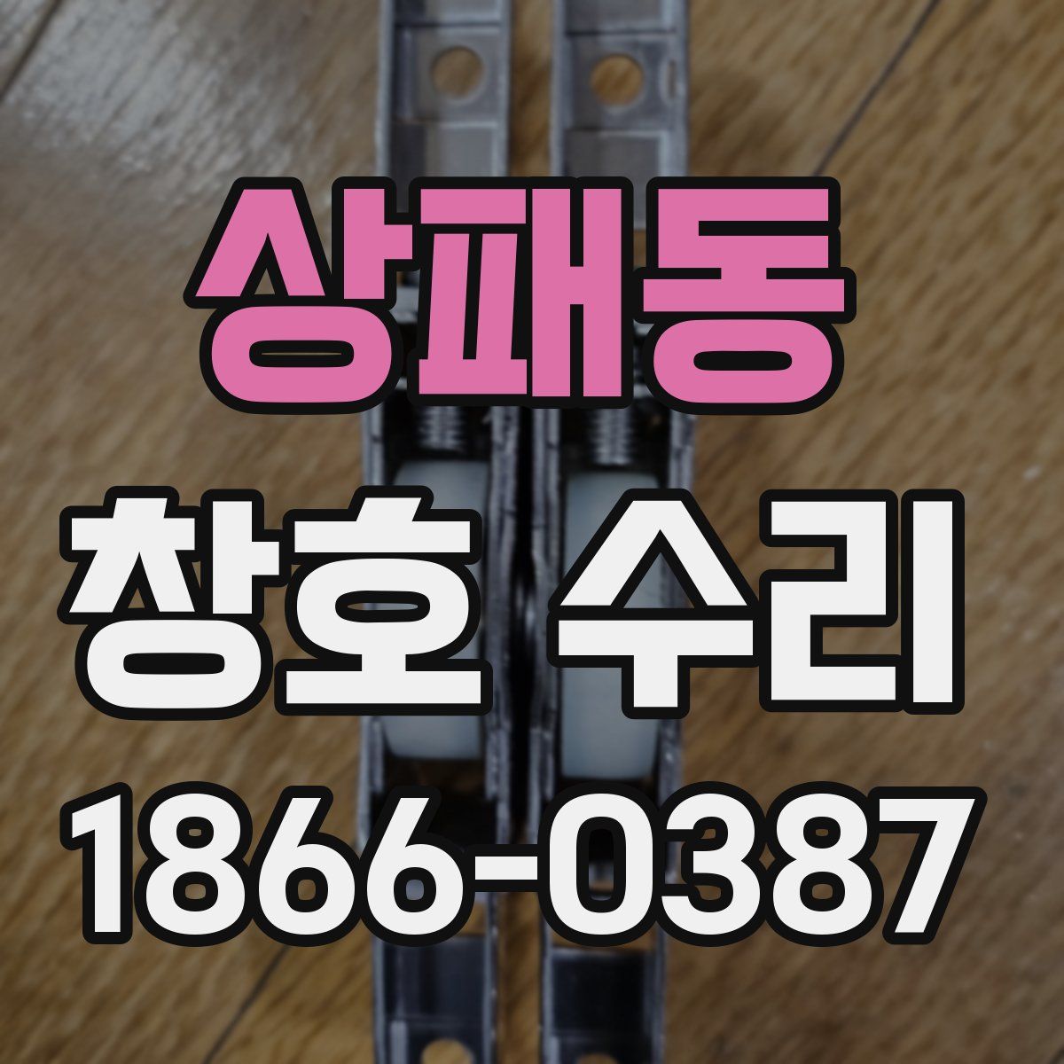 상패동 창호 수리