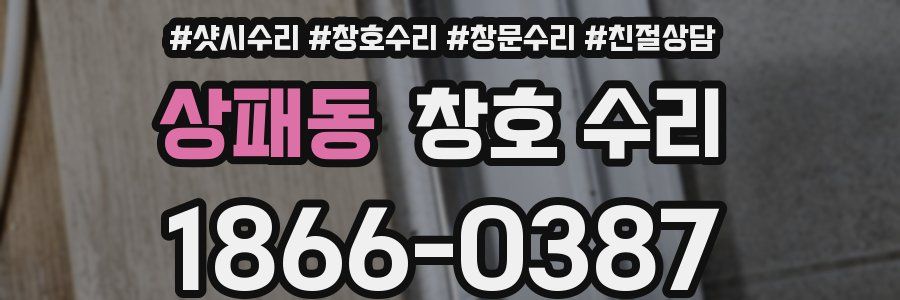 상패동 창호 수리