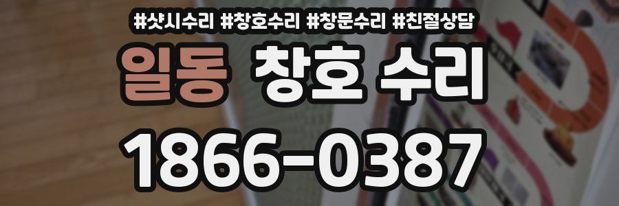 일동 창호 수리