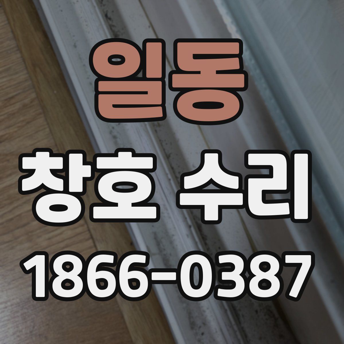 일동 창호 수리