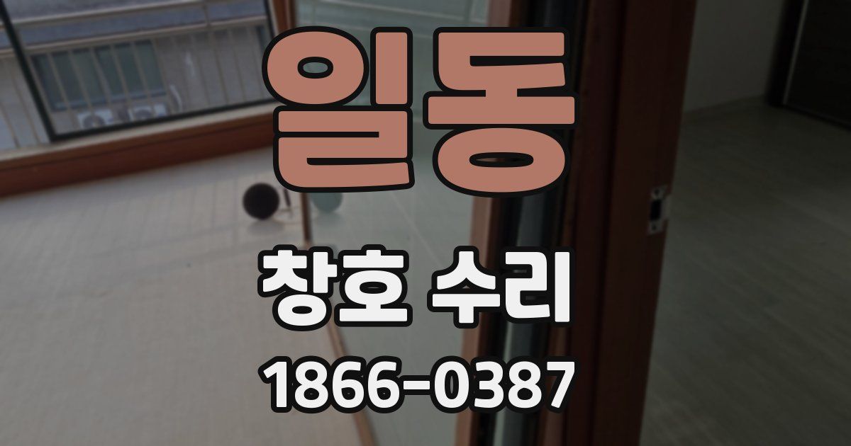 일동 창호 수리