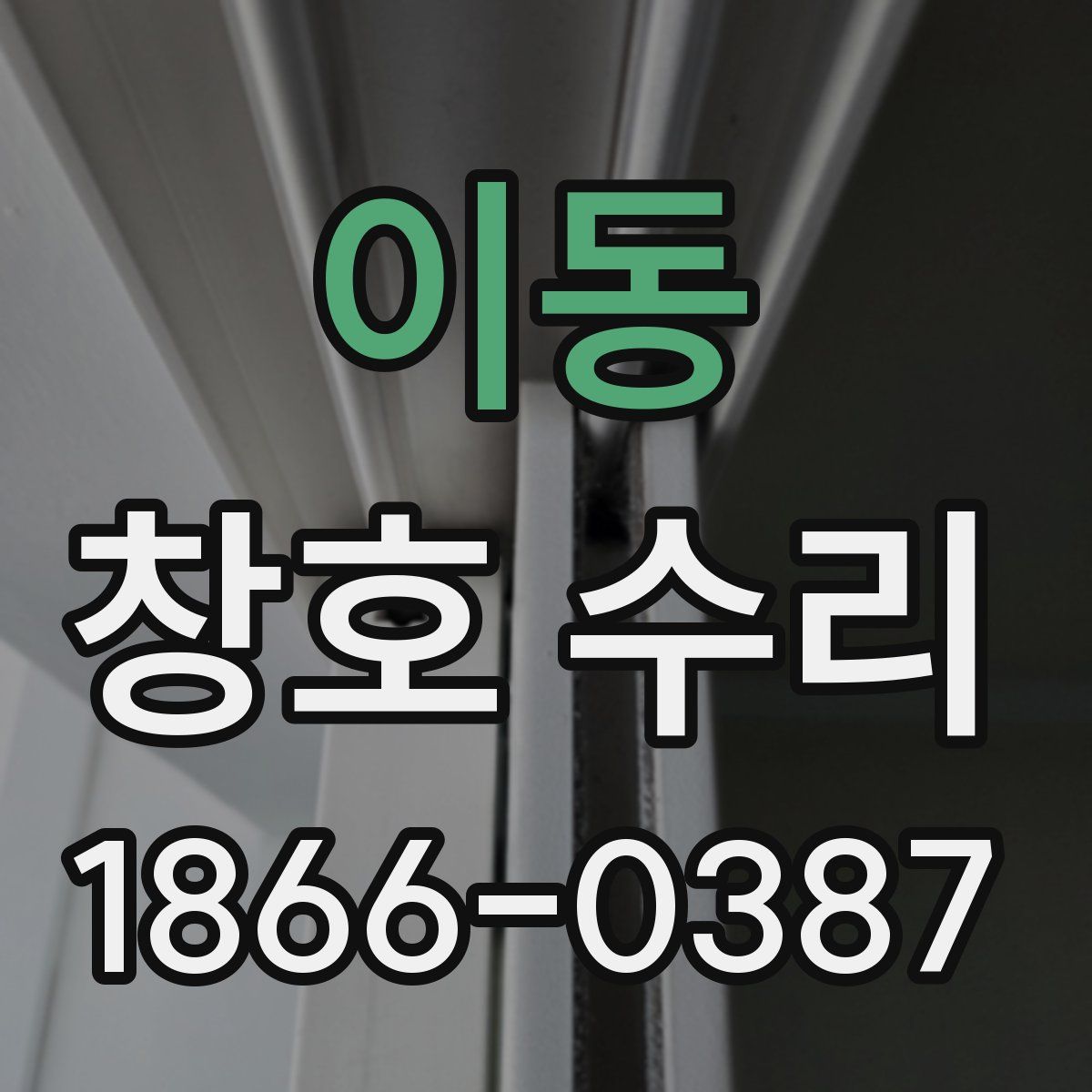 이동 창호 수리