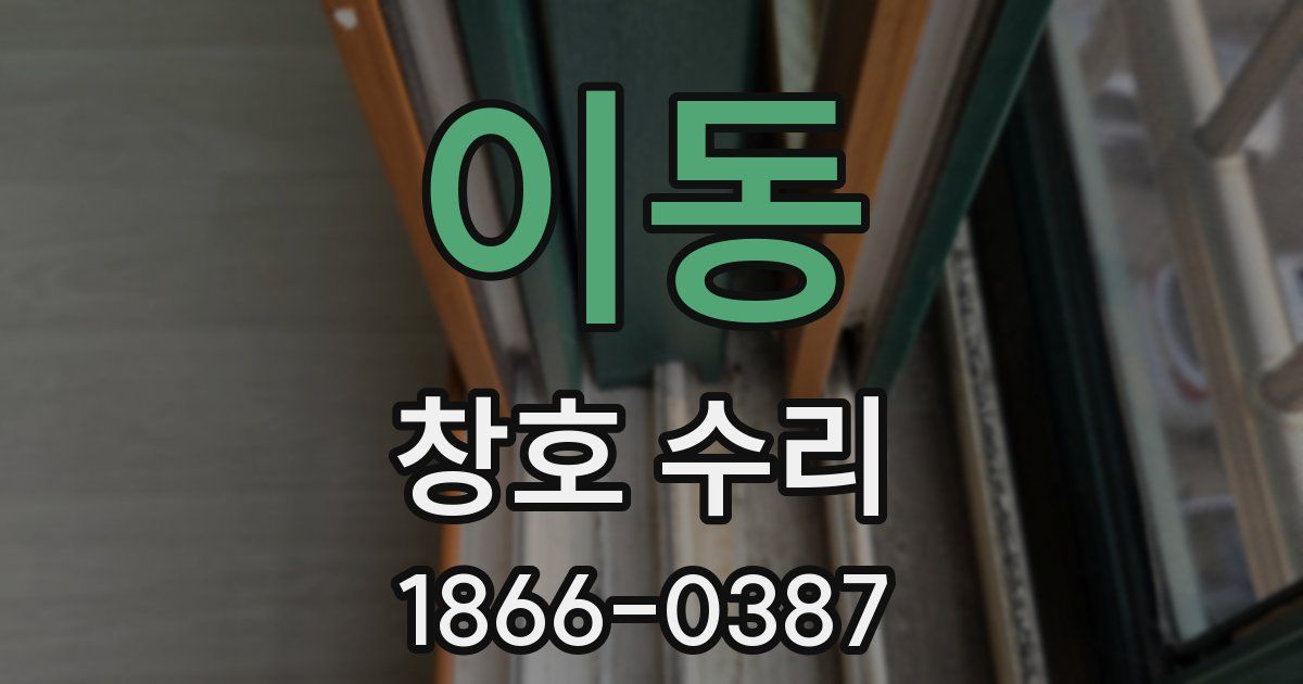 이동 창호 수리